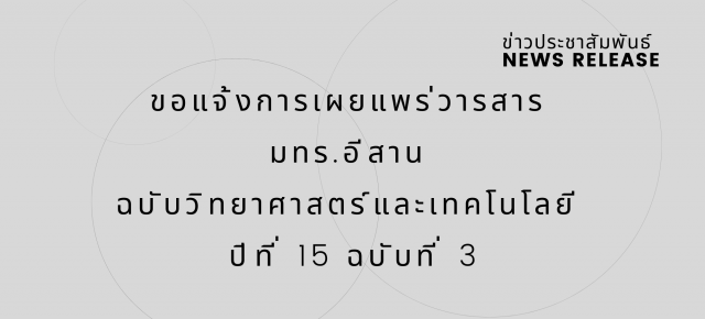 ขอแจ้งการเผยแพร่วารสาร มทร.อีสาน ฉบับวิทยาศาสตร์และเทคโนโลยี ปีที่ 15 ฉบับที่ 3